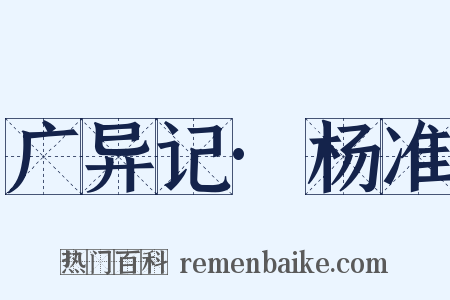 广异记·杨准是什么意思的图片